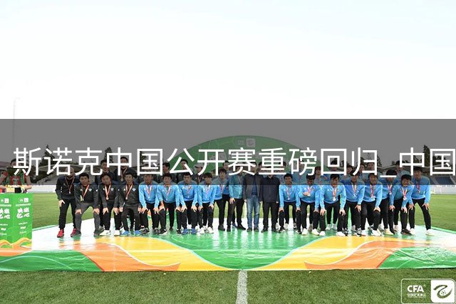 斯诺克中国公开赛重磅回归 中国军团12将出征创历史新高
