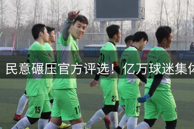 民意碾压官方评选！亿万球迷集体力挺梅西，FIFA世界杯金球引争议
